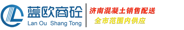 蓝欧商砼济南混凝土搅拌站